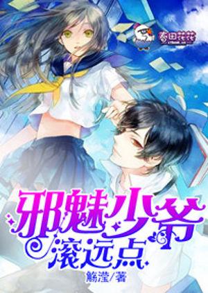 邪魅少爺滾遠點