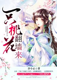 一只桃花翻牆來