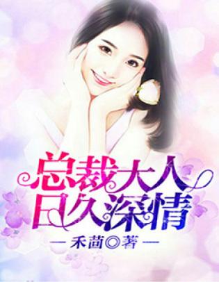 總裁大人：日久深情