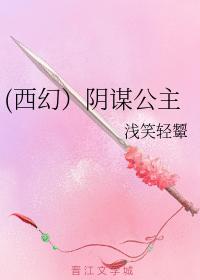（西幻）陰謀公主