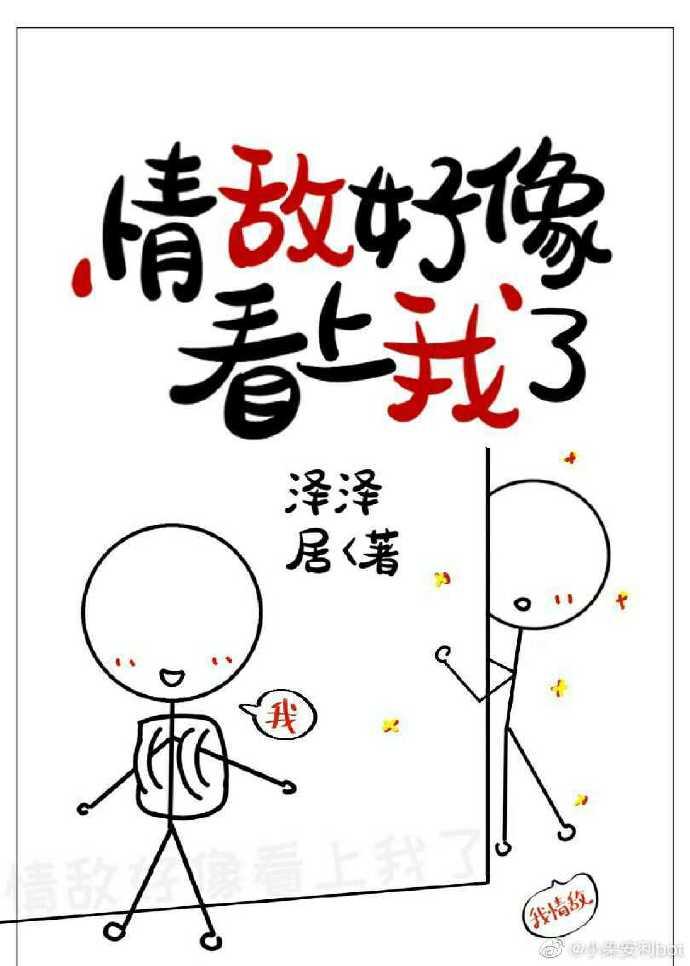 情敵好像看上我了