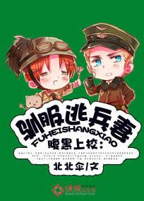 腹黑老公：馴服逃妻