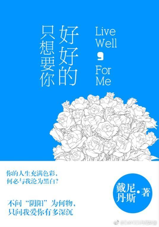 只想要你好好的