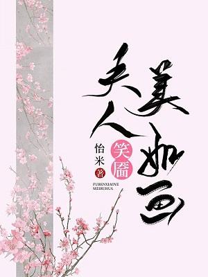 夫人笑靥美如畫（重生）