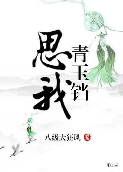 思我青玉铛