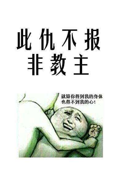 此仇不報非教主