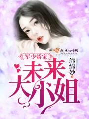 軍少嬌寵：未來大小姐