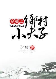 穿越之鄉村小夫子