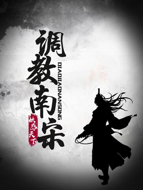 調教南宋張良臣巧兒