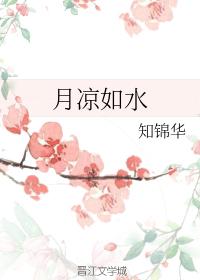 月涼如水