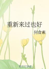 重新來過也好