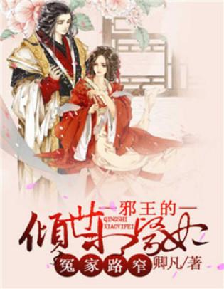 冤家路窄：邪王的傾世小醫妃