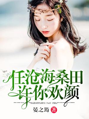 任滄海桑田，許你歡顏