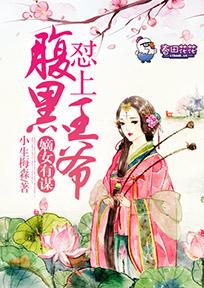 嫡女有謀，怼上腹黑王爺