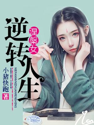 涅槃女逆轉人生