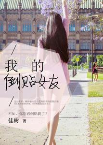 我的倒貼女友