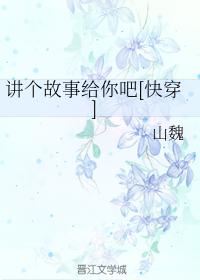 講個故事給你吧