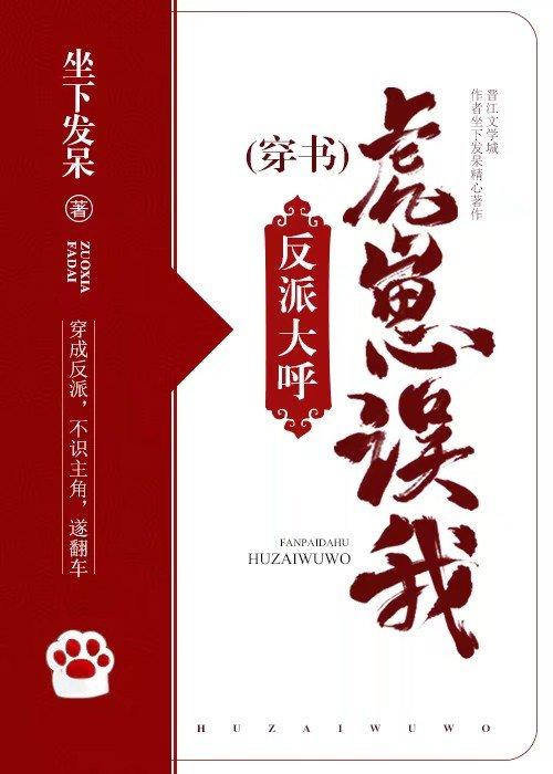反派大呼：虎崽誤我！［穿書］
