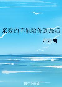 親愛的不能陪你到最後