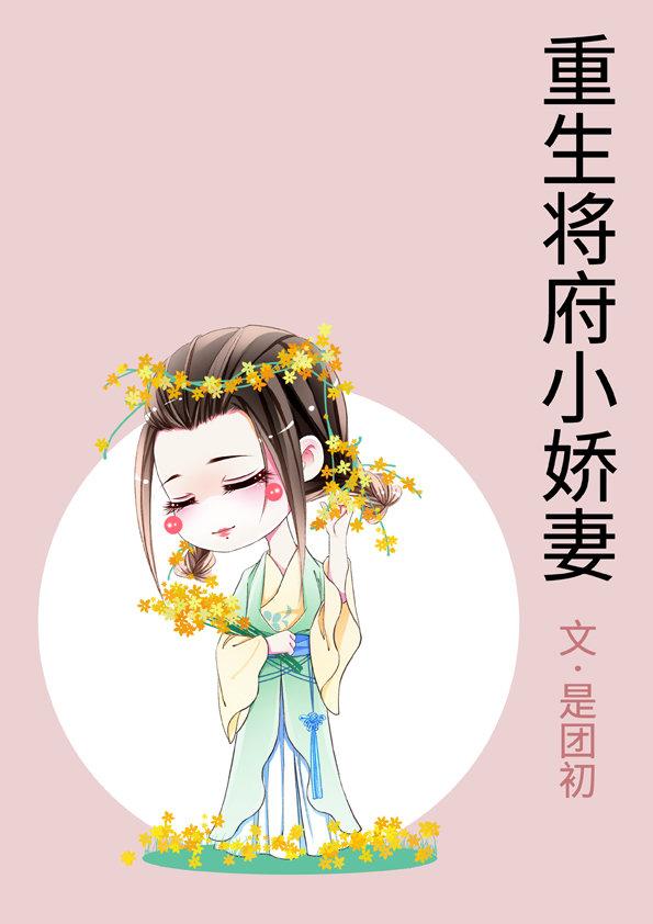 重生将府小嬌妻