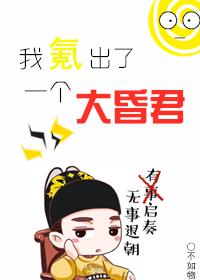 我氪出了一個大昏君