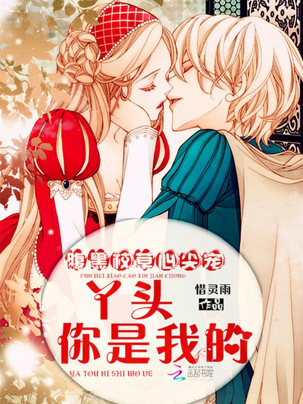 腹黑校草心尖寵：丫頭，你是我的