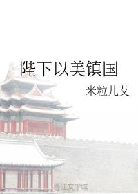 陛下以美鎮國
