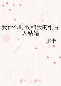 我什麽時候和我的紙片人結婚