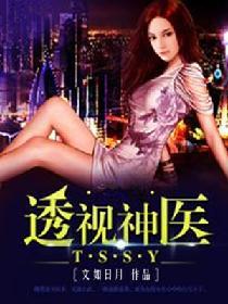 透視神醫