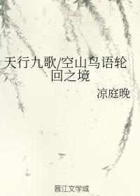 天行九歌空山鳥語輪回之境
