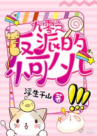 九零之反派的小可人兒