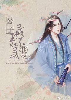 公子，藏玉不如藏我[快穿]