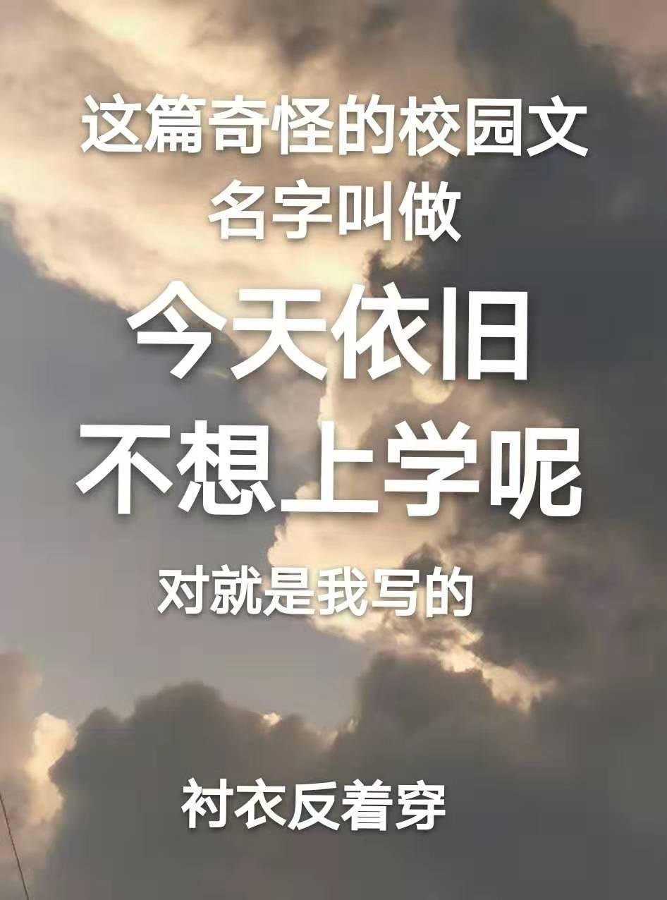 今天依舊不想上學呢