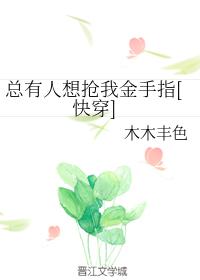 總有人想搶我金手指[快穿]