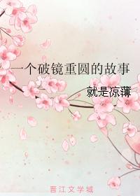 一個破鏡重圓的故事