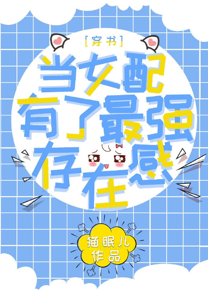 當女配有了最強存在感[穿書]