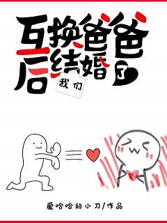 互換爸爸後我們結婚了[娛樂圈]