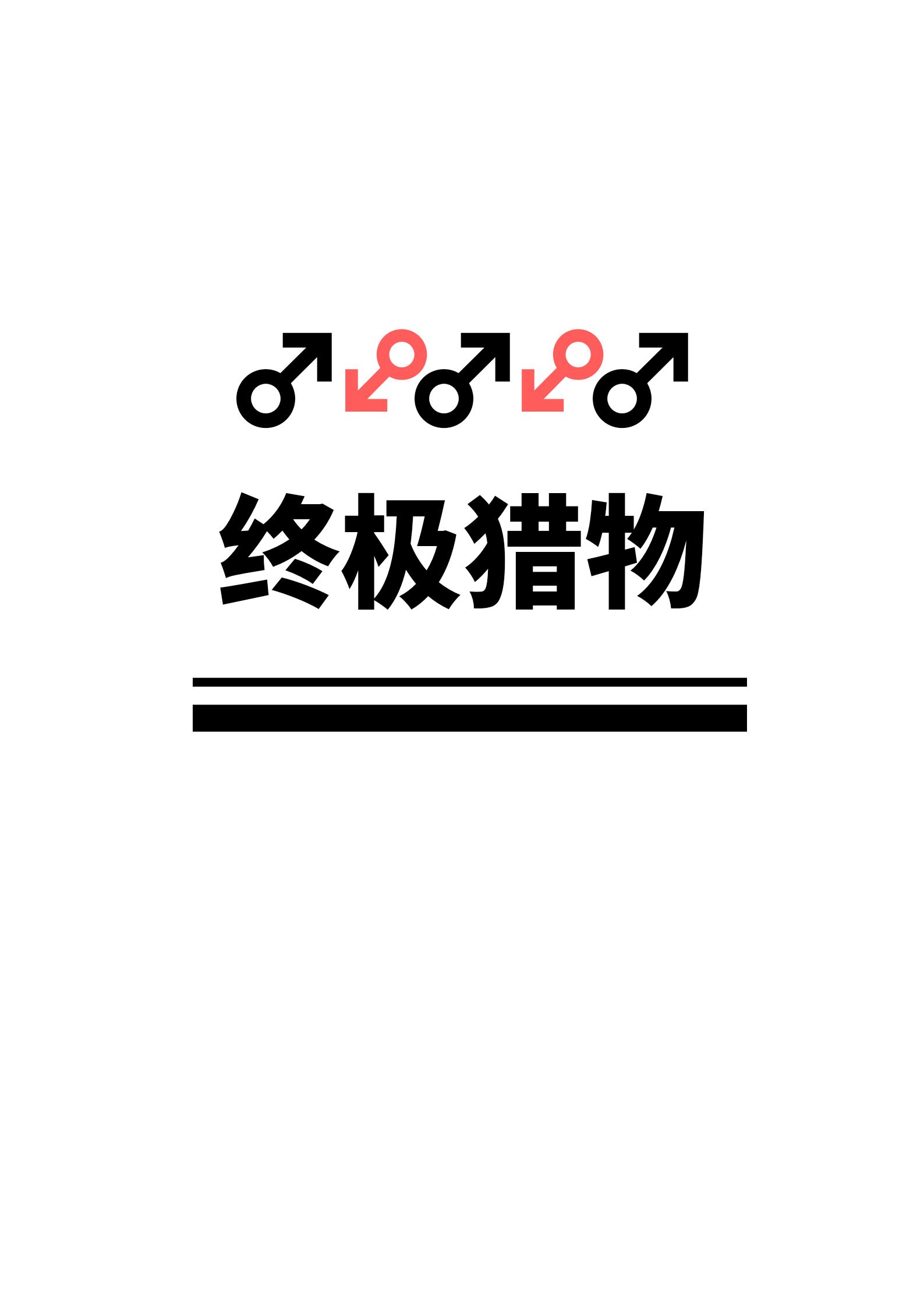 渣攻今天又在追美強慘受