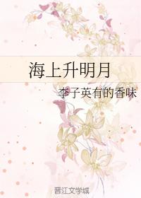 海上升明月