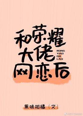 和榮耀大佬網戀後……