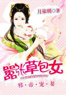 邪帝寵妻：草包大小姐