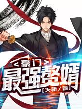 豪門最強贅婿
