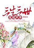 三生三世蓮結并蒂