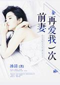 前妻，再愛我一次