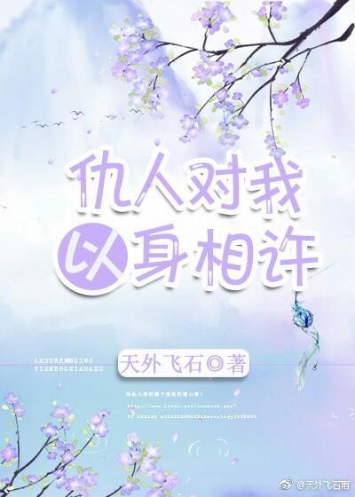 仇人對我以身相許