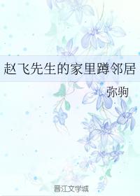 趙飛先生的家裏蹲鄰居