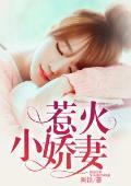 惹火小嬌妻