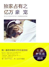 獨家占有之億萬豪寵