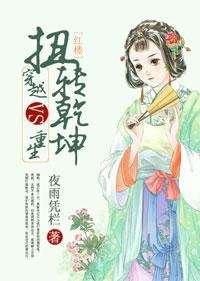 [紅樓]穿越VS重生扭轉乾坤