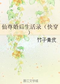 仙尊婚後生活錄（快穿）